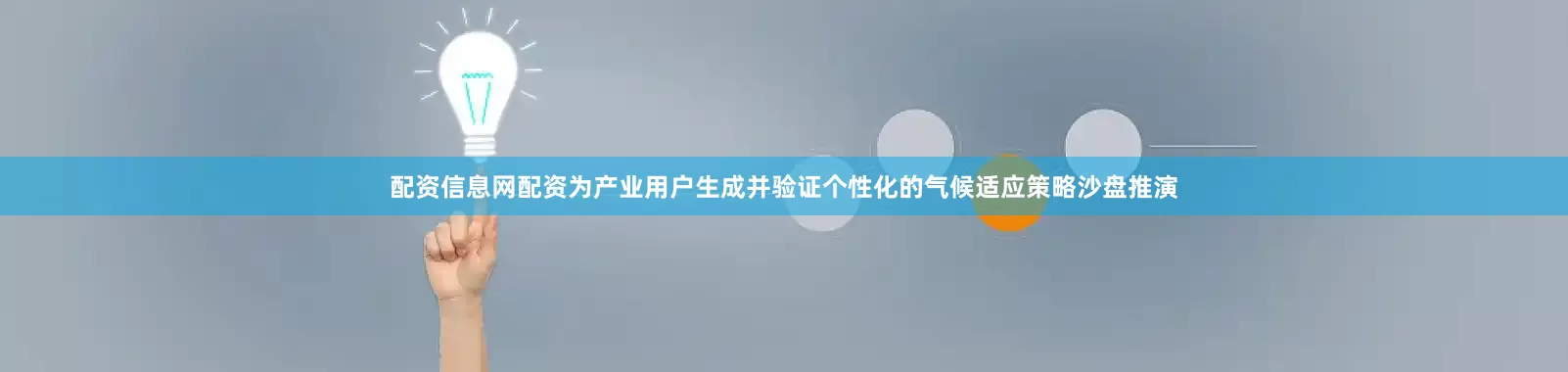 配资信息网配资为产业用户生成并验证个性化的气候适应策略沙盘推演