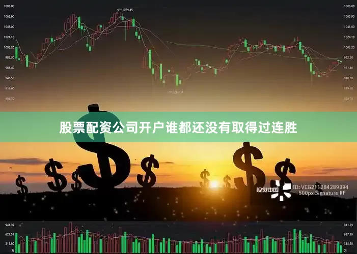 股票配资公司开户谁都还没有取得过连胜