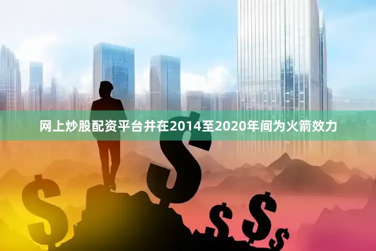 网上炒股配资平台并在2014至2020年间为火箭效力