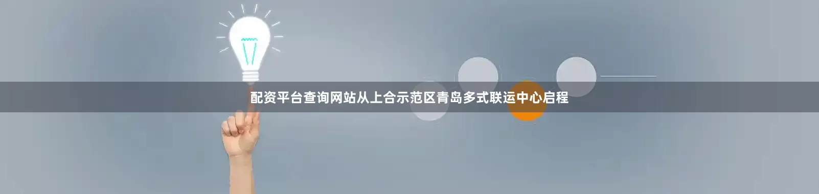 配资平台查询网站从上合示范区青岛多式联运中心启程