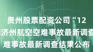 贵州股票配资公司“12·29”韩国济州航空空难事故最新调查结果公布
