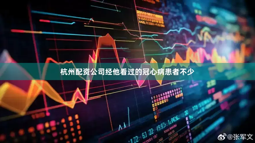 杭州配资公司经他看过的冠心病患者不少