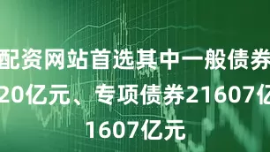配资网站首选其中一般债券4520亿元、专项债券21607亿元