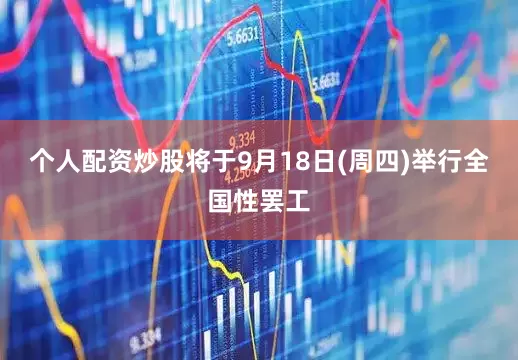 个人配资炒股将于9月18日(周四)举行全国性罢工