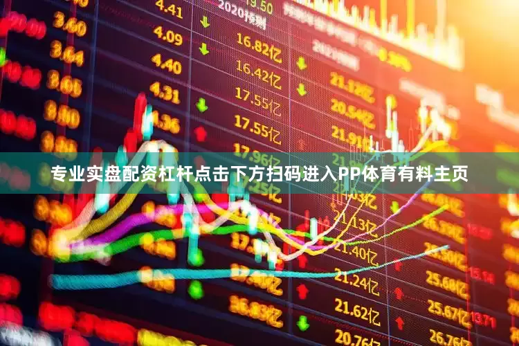 专业实盘配资杠杆点击下方扫码进入PP体育有料主页