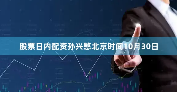 股票日内配资孙兴慜北京时间10月30日