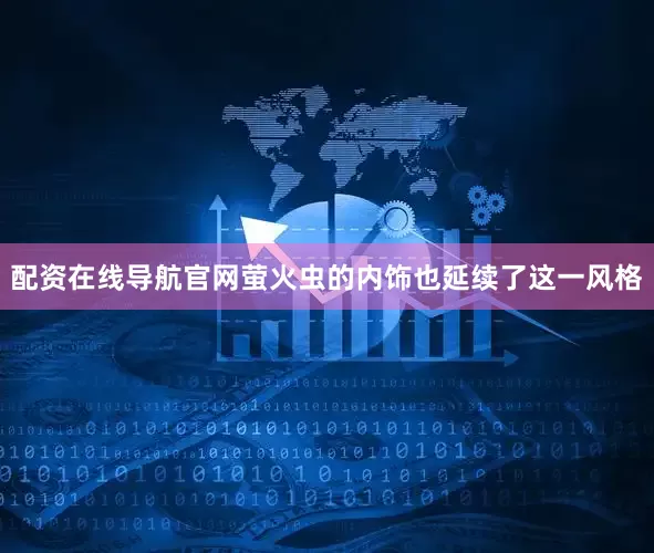 配资在线导航官网 萤火虫的内饰也延续了这一风格