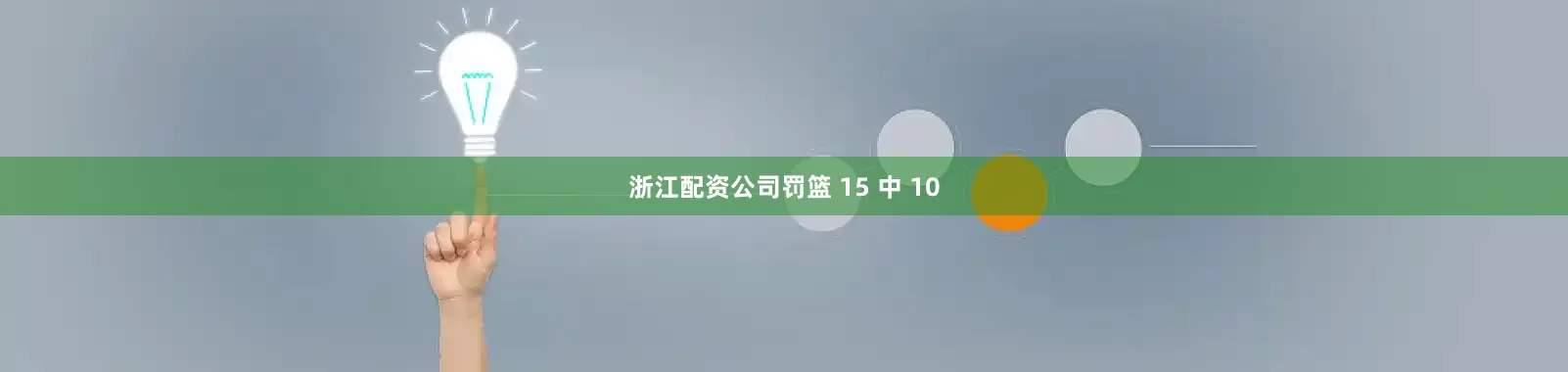浙江配资公司罚篮 15 中 10